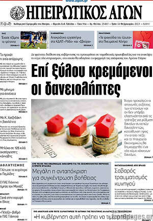 Πρωτοσέλιδο Ηπειρωτικός Αγών