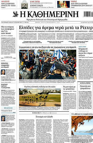 Η Καθημερινή: Ελπίδες για ήρεμα νερά μετά τα Ρίχτερ