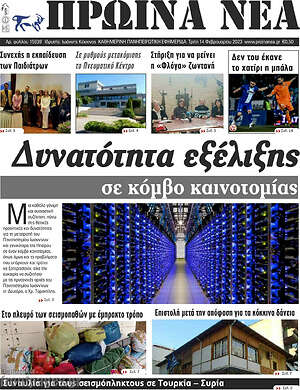 Πρωτοσέλιδο Πρωινά νέα