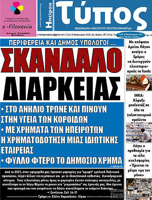 Πρωτοσέλιδο Τύπος της Ηπείρου