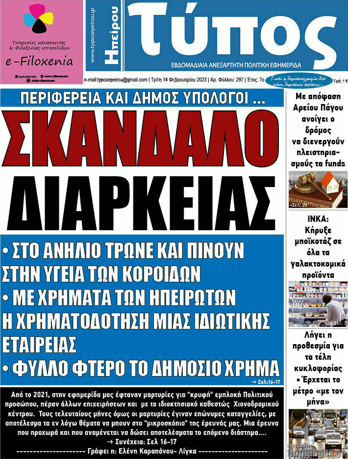 Τύπος της Ηπείρου