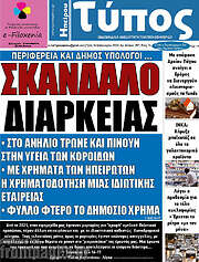 /Τύπος της Ηπείρου