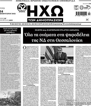 Πρωτοσέλιδο Ηχώ των Δημοπρασιών