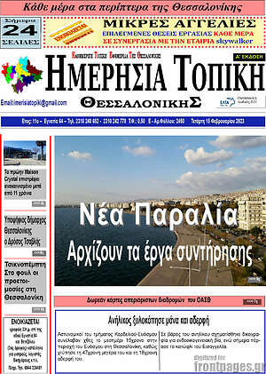 Πρωτοσέλιδο Ημερήσια Τοπική