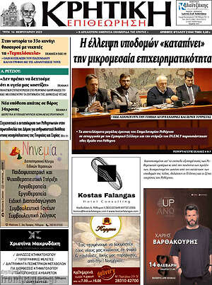 Πρωτοσέλιδο Κρητική Επιθεώρηση