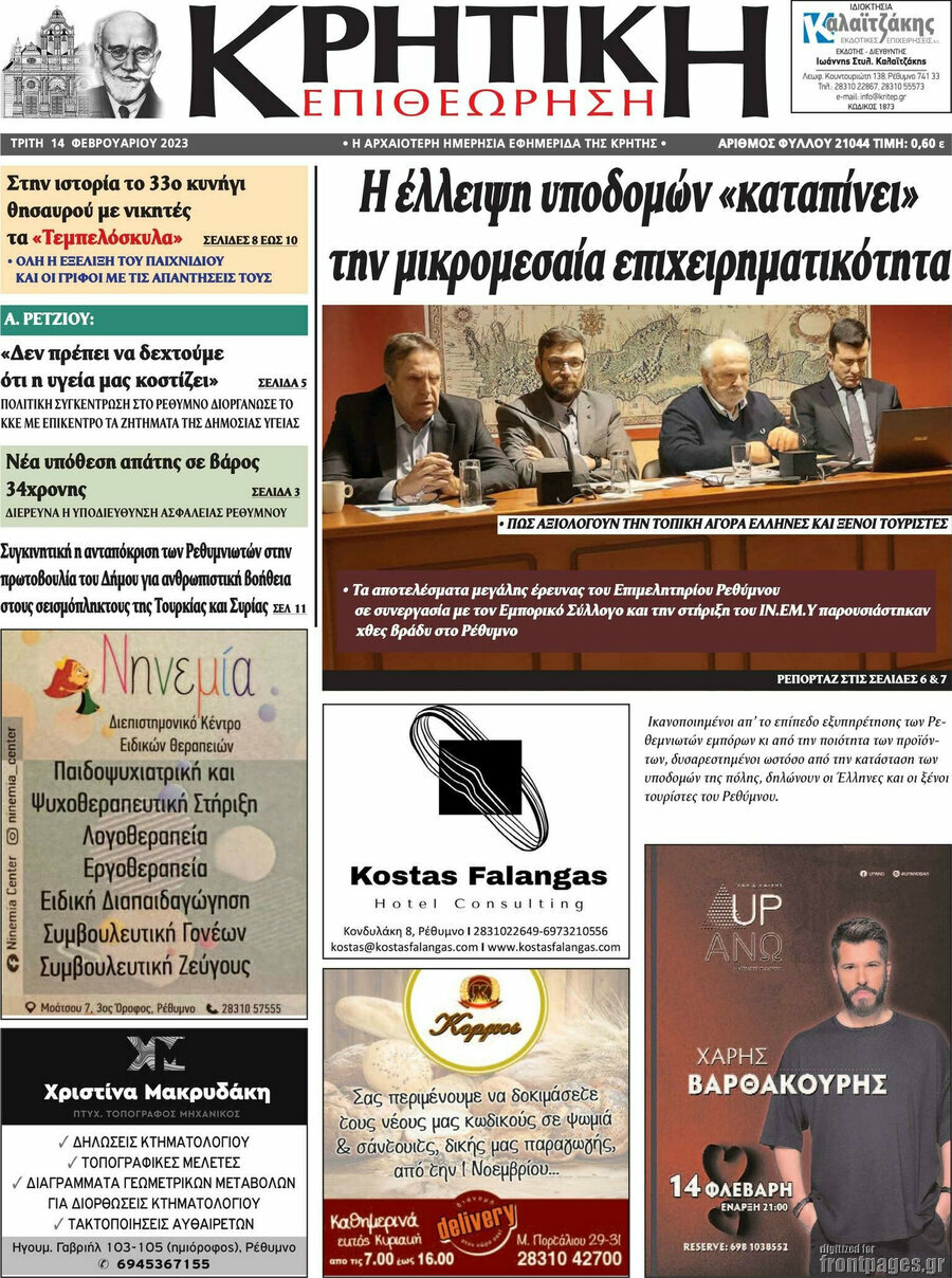 Κρητική Επιθεώρηση