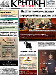 /Κρητική Επιθεώρηση