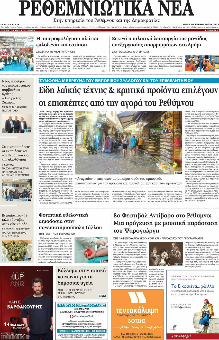 Ρεθεμνιώτικα Νέα