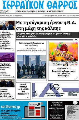 Πρωτοσέλιδο Σερραϊκόν Θάρρος