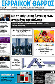 /Σερραϊκόν Θάρρος