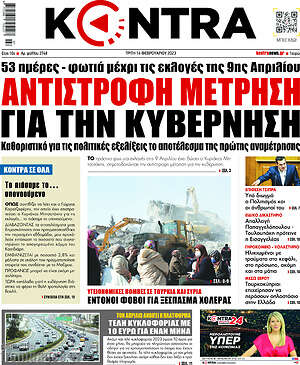 Kontra News: Αντίστροφη μέτρηση για την κυβέρνηση