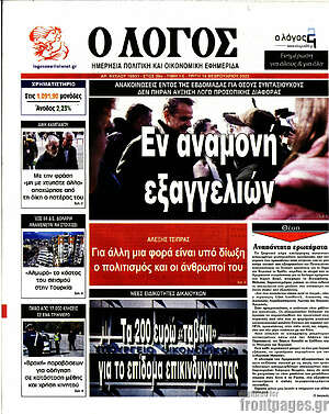 Πρωτοσέλιδο εφημερίδας Ο Λόγος - protoselida