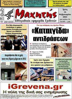 Πρωτοσέλιδο Μαχητής Γρεβενών