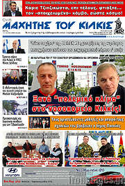 /Μαχητής του Κιλκίς
