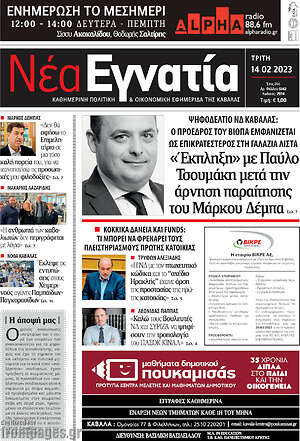 Πρωτοσέλιδο Νέα Εγνατία