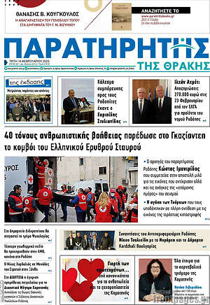 Πρωτοσέλιδο Παρατηρητής