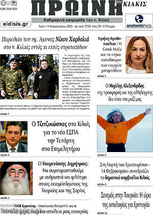 Πρωτοσέλιδο Πρωινή του Κιλκίς