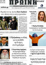 /Πρωινή του Κιλκίς