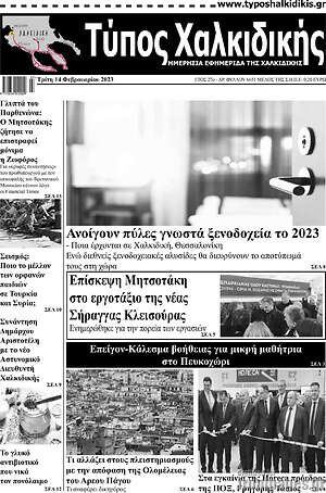 Πρωτοσέλιδο Τύπος Χαλκιδικής