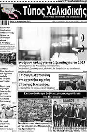 /Τύπος Χαλκιδικής