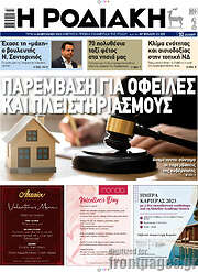 /Η Ροδιακή