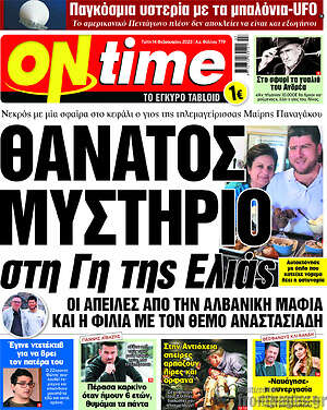 Πρωτοσέλιδο εφημερίδας ON time - protoselida