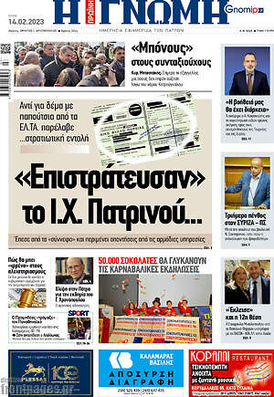 Πρωτοσέλιδο Η Γνώμη