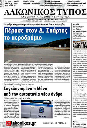 Πρωτοσέλιδο Λακωνικός Τύπος