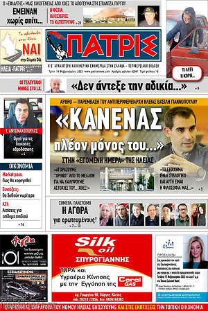 Πρωτοσέλιδο Πατρίς