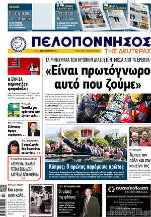 Πρωτοσέλιδο Πελοπόννησος