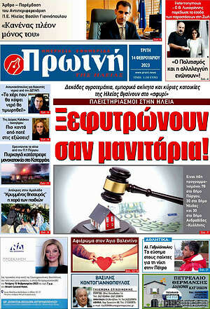 Πρωτοσέλιδο Πρωινή Ηλείας