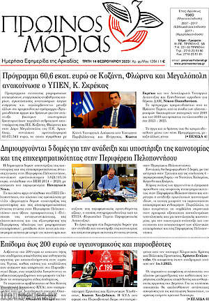 Πρωτοσέλιδο Πρωινός Μοριάς