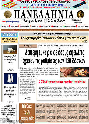 Πρωτοσέλιδο Πανελλήνια Β. Ελλάδος