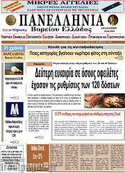 /Πανελλήνια Β. Ελλάδος