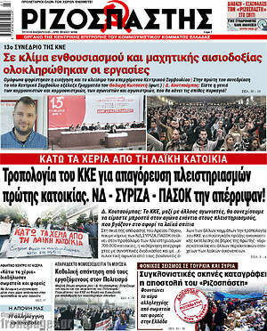 Ριζοσπάστης: Κάτω τα χέρια από τη λαϊκή κατοικία