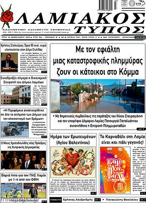 Πρωτοσέλιδο Λαμιακός Τύπος