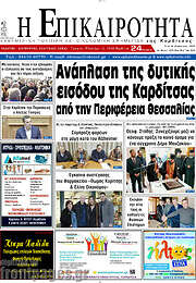 /Η Επικαιρότητα