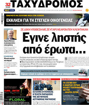 Πρωτοσέλιδο Ταχυδρόμος