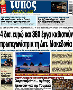 Πρωτοσέλιδο εφημερίδας Τύπος Θεσσαλονίκης - protoselida
