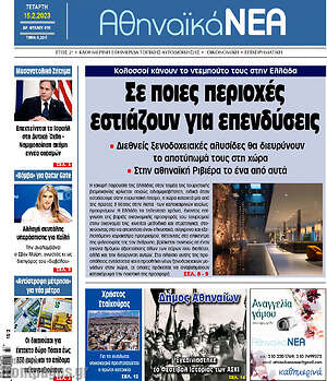 Πρωτοσέλιδο Αθηναϊκά Νέα