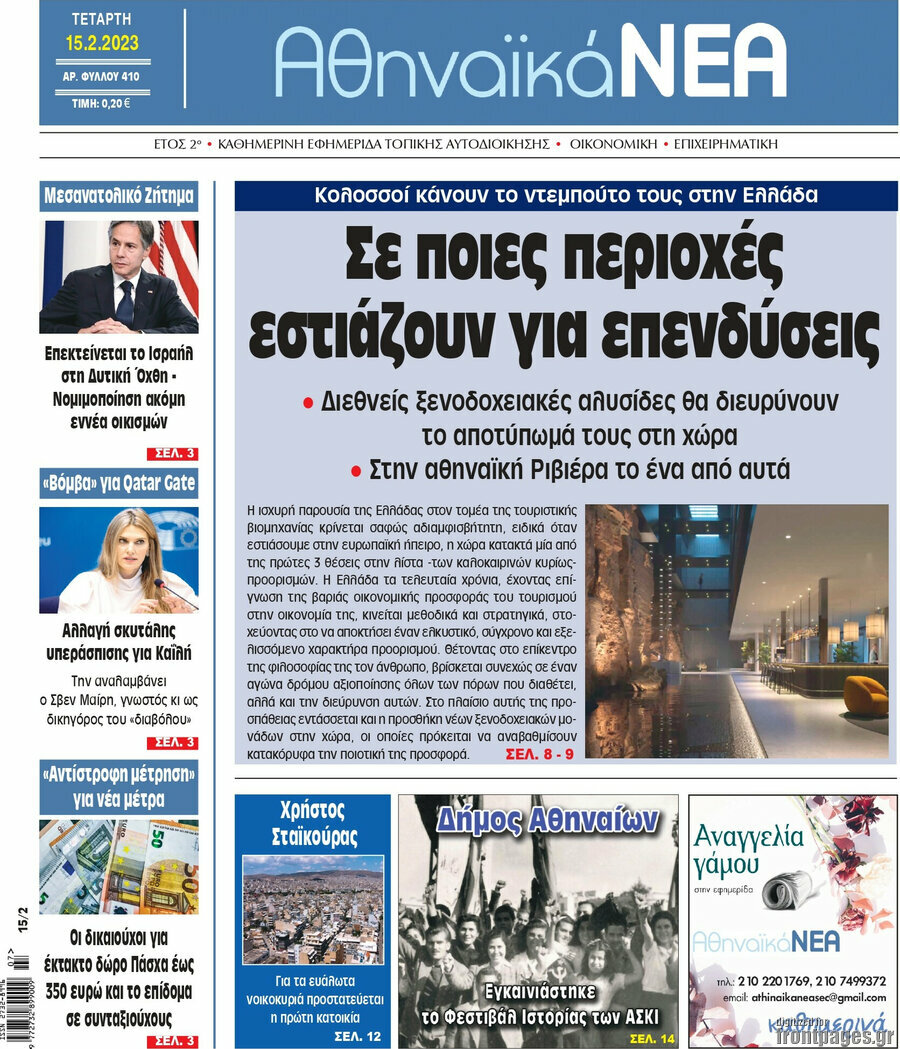 Αθηναϊκά Νέα