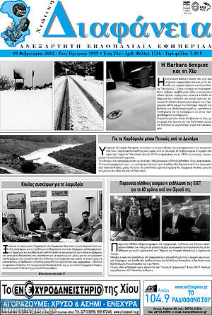Πρωτοσέλιδο Χιώτικη Διαφάνεια