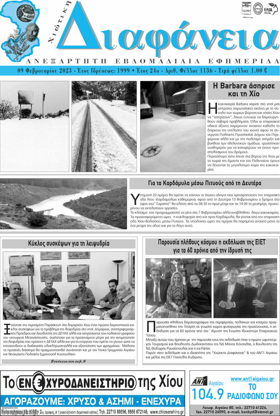 Χιώτικη Διαφάνεια