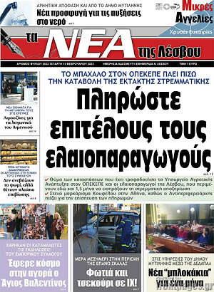 Πρωτοσέλιδο Νέα της Λέσβου