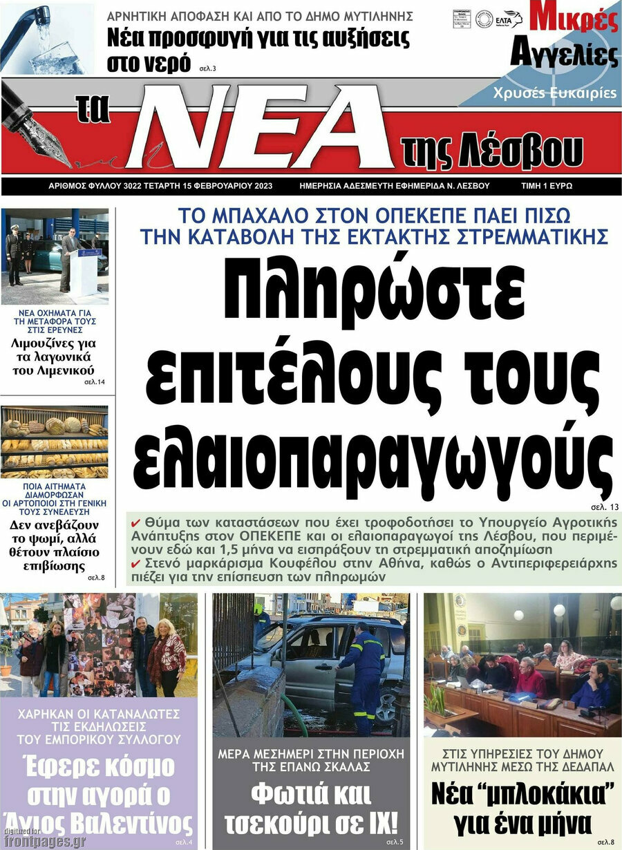 Νέα της Λέσβου