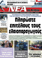 /Νέα της Λέσβου