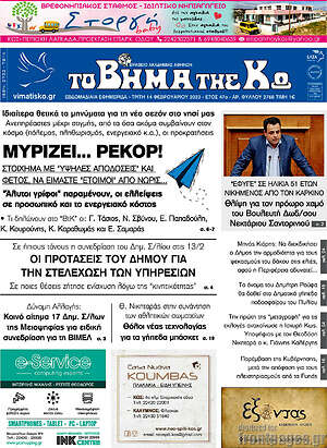 Πρωτοσέλιδο Βήμα της Κω