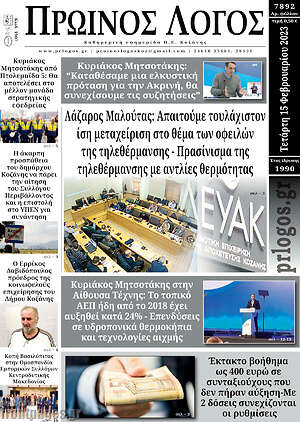 Πρωτοσέλιδο Πρωινός Λόγος