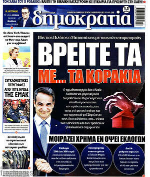 Πρωτοσέλιδο εφημερίδας Δημοκρατία - protoselida