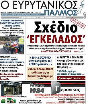 Πρωτοσέλιδο Ο Ευρυτανικός Παλμός